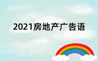2021房地產廣告語