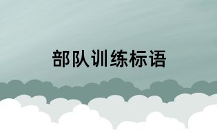 部隊訓練標語