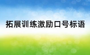 拓展訓練激勵口號標語