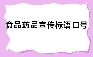 食品藥品宣傳標語口號