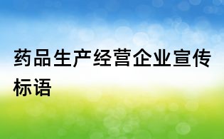 藥品生產經營企業宣傳標語
