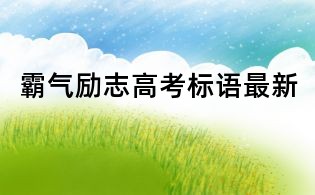 霸氣勵志高考標語最新