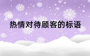 熱情對待顧客的標語