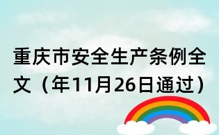 重慶市安全生產(chǎn)條例全文(年11月26日通過)