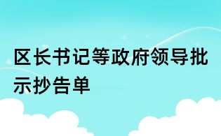 區長書記等政府領導批示抄告單