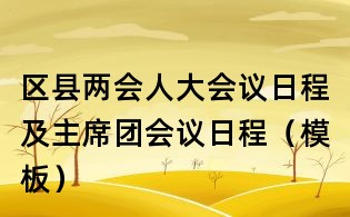 區縣兩會人大會議日程及主席團會議日程(模板)