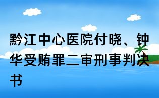 黔江中心醫院付曉、鐘華受賄罪二審刑事判決書