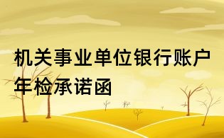 機(jī)關(guān)事業(yè)單位銀行賬戶(hù)年檢承諾函