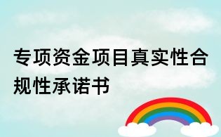 專項資金項目真實性合規(guī)性承諾書