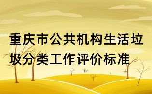 重慶市公共機構生活垃圾分類工作評價標準
