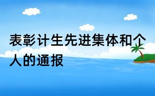 表彰計生先進集體和個人的通報