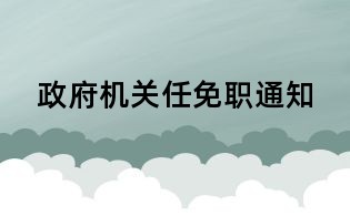 政府機(jī)關(guān)任免職通知