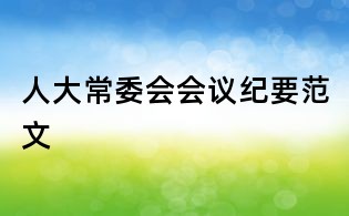 人大常委會會議紀要范文