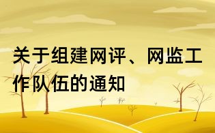 關于組建網(wǎng)評、網(wǎng)監(jiān)工作隊伍的通知