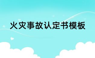 火災事故認定書模板