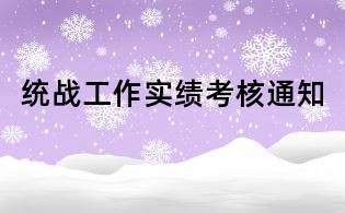 統戰(zhàn)工作實績考核通知