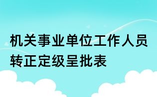 機關事業單位工作人員轉正定級呈批表