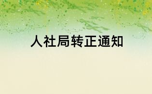 人社局轉正通知