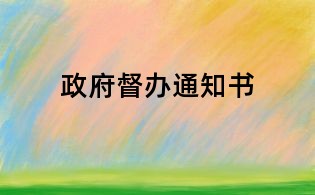 政府督辦通知書