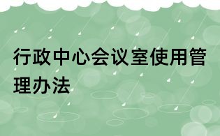 行政中心會議室使用管理辦法