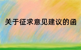 關(guān)于征求意見建議的函