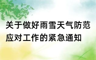 關于做好雨雪天氣防范應對工作的緊急通知