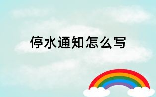 停水通知怎么寫
