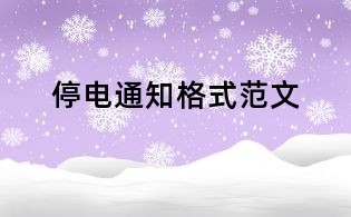 停電通知格式范文