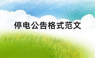停電公告格式范文