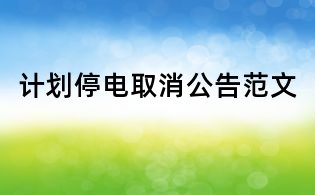 計劃停電取消公告范文