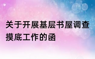 關(guān)于開展基層書屋調(diào)查摸底工作的函