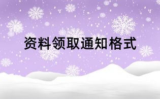 資料領(lǐng)取通知格式