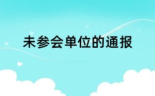 未參會單位的通報