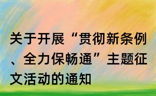 關于開展“貫徹新條例、全力保暢通”主題征文活動的通知