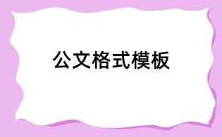 公文格式模板