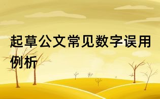 起草公文常見數字誤用例析