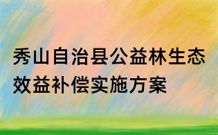 秀山自治縣公益林生態(tài)效益補(bǔ)償實(shí)施方案