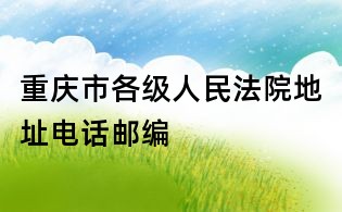 重慶市各級人民法院地址電話郵編