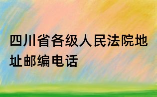 四川省各級人民法院地址郵編電話