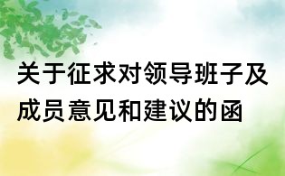 關于征求對領導班子及成員意見和建議的函