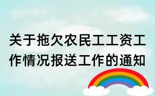 關于拖欠農民工工資工作情況報送工作的通知