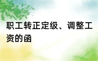職工轉正定級、調整工資的函