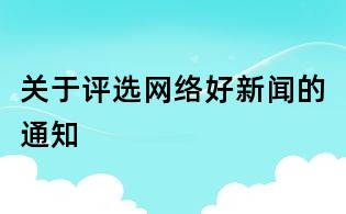 關于評選網絡好新聞的通知