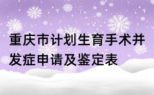 重慶市計劃生育手術并發癥申請及鑒定表