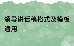 領導講話稿格式及模板通用