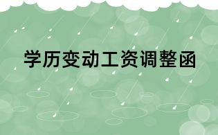 學歷變動工資調整函