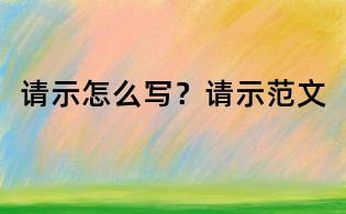 請示怎么寫?請示范文
