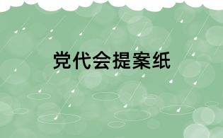 黨代會(huì)提案紙