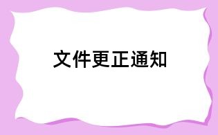 文件更正通知