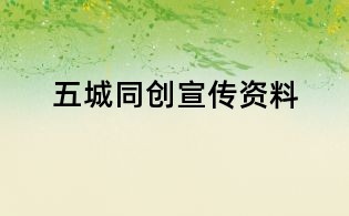 五城同創(chuàng)宣傳資料